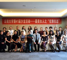 女神节，云大总裁班的女神们在一起——云南大学总裁班第四十一届沙龙活动在擎天新悦酒店举行