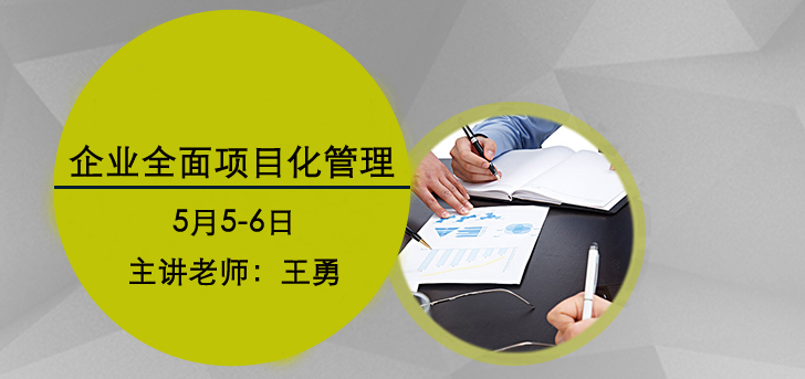 企业管理特训班5月5-6日课程：王勇《项目管理》