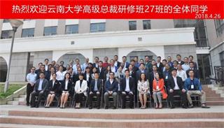 云南大学总裁27班开学典礼圆满落幕！