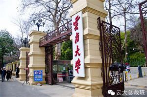 云南大学总裁研修班8月教学安排