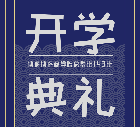 【开学典礼】热烈庆贺博海国济商学院总裁班总第143期暨西安交通大学继续教育学院CEO研修12班开学典礼隆重举行！