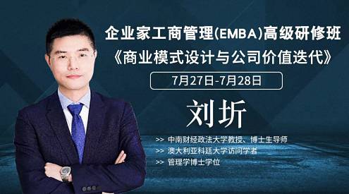 【课程预告】博海国济商学院湖北分院7月27-28日企业家工商管理（EMBA）《商业模式设计与公司价值迭代》课程630.jpg