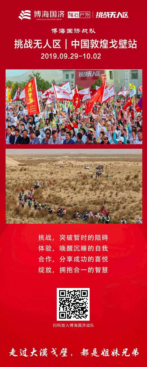 挑战无人区 · 博海国济战队招募令  中国敦煌戈壁站 2019.09.29-10.02 1.jpg