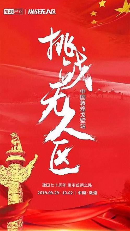 挑战无人区 · 博海国济战队招募令  中国敦煌戈壁站 2019.09.29-10.02 48.jpg