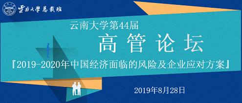 【论坛邀请】8月28日 博海国济商学院云南分院云南大学第44届高管论坛『2019-2020年中国经济面临的风险及企业应对方案』 0.jpg