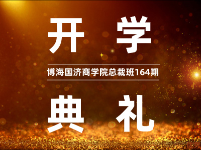 【开学典礼】博海国济商学院总裁班第164期暨重庆分院总裁39班隆重开班