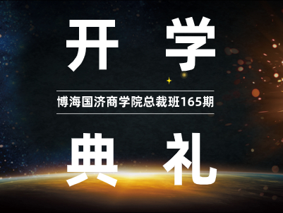 【开学典礼】博海国济商学院总裁班第165期暨赣州教学点总裁23班隆重开班