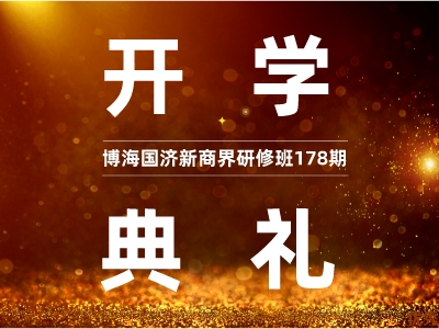 【开学典礼】博海国济新商界研修班第178期暨重庆42班隆重开班