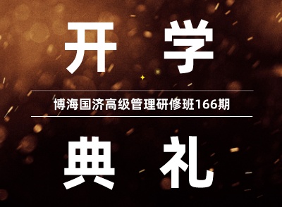 【开学典礼】博海国济总裁班第166期暨江西分院总裁79班隆重开班