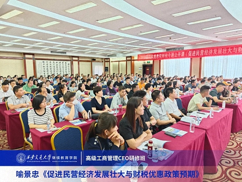 【课程回顾】陕西分院喻景忠教授《促进民营经济发展壮大与财税优惠政策预期》0.jpg