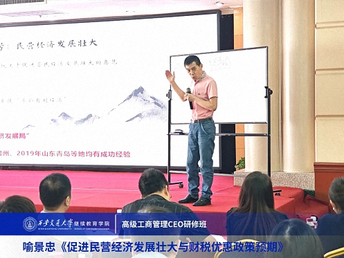 【课程回顾】陕西分院喻景忠教授《促进民营经济发展壮大与财税优惠政策预期》2144.jpg