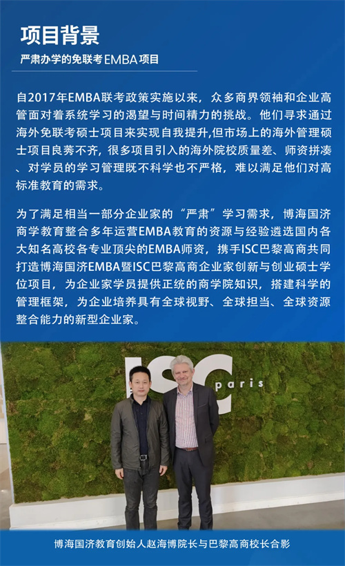 招生简章丨博海国济暨ISC巴黎高商企业家创新与创业硕士学位班2.jpg