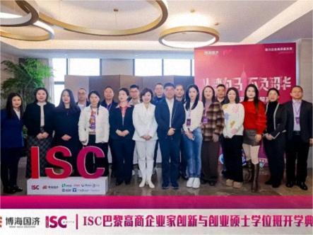 博海国济-ISC巴黎高商企业家创新与创业硕士学位班2024级开学典礼圆满举行！