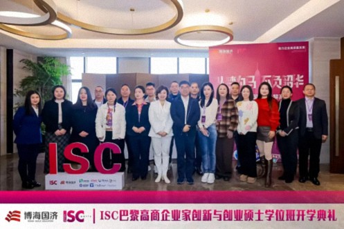 博海国济-ISC巴黎高商企业家创新与创业硕士学位班2024级开学典礼圆满举行！72.jpg