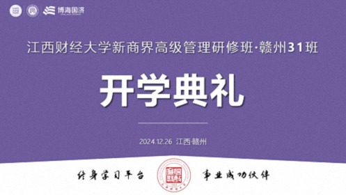 【开学典礼】博海国济新商界研修班第200期暨赣州31班隆重开班420.jpg