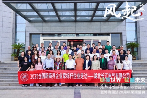 【参访篇】风起江城丨链接世界 赋能未来 · 2025全国新商界企业家峰会暨博海国济20周年荣耀盛典活动纪实624.jpg