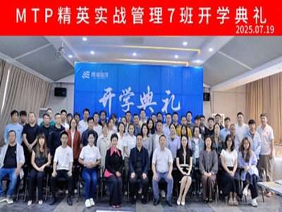 云南MTP精英实战管理7班开学典礼和《打造高绩效团队》课程圆满结束