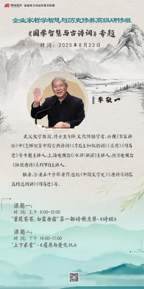 【教学预告】湖北企业家国学人文班8月23日《国学智慧与古诗词》1.jpg
