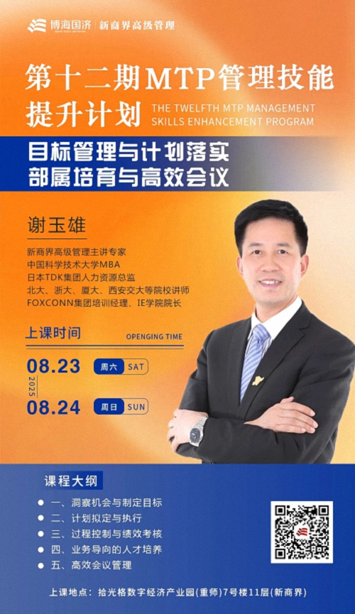 【教学预告】重庆MTP精英实战管理班8月23日-24日谢玉雄老师《目标管理与计划落实 部属培育与高效会议》课程516.jpg