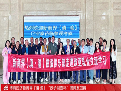 新商界滇渝学员齐聚大理：参访欧亚乳业与掼蛋友谊赛圆满举行
