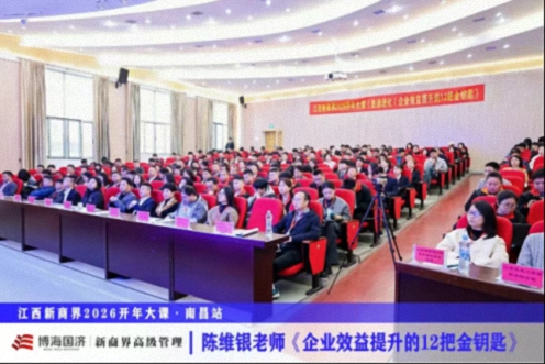为企业赋能丨江西新商界2026开年大课《极速进化:企业效益提升的12把金钥匙》125.jpg 为企业赋能丨江西新商界2026开年大课《极速进化:企业效益提升的12把金钥匙》125.jpg