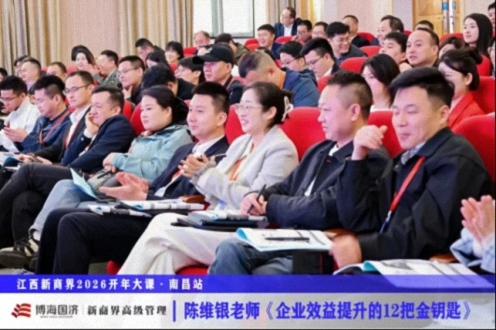 为企业赋能丨江西新商界2026开年大课《极速进化:企业效益提升的12把金钥匙》438.jpg 为企业赋能丨江西新商界2026开年大课《极速进化:企业效益提升的12把金钥匙》438.jpg