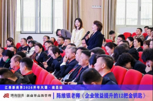 为企业赋能丨江西新商界2026开年大课《极速进化:企业效益提升的12把金钥匙》1094.jpg 为企业赋能丨江西新商界2026开年大课《极速进化:企业效益提升的12把金钥匙》1094.jpg
