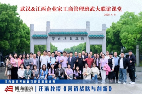 智聚珞珈，情谊相连——江西&武汉新商界总裁班《营销战略与创新》联谊课程圆满举行0.jpg